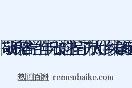 敬用无咎学士年兄长韵上呈子方太仆乡丈肇组词是什么意思的图片